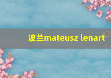 波兰mateusz lenart